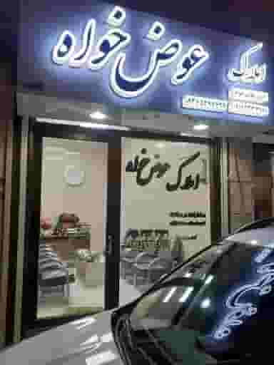 املاک عوض خواه در امام خمینی صومعه‌سرا