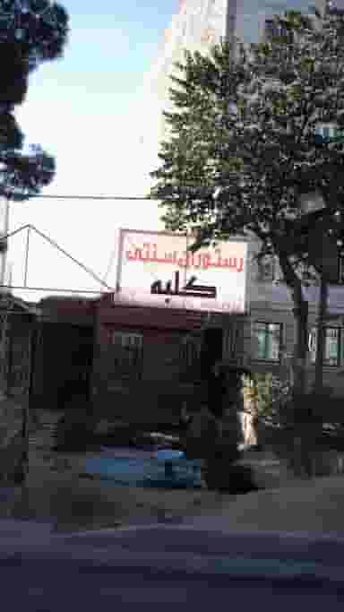 رستوران سنتی کلبه در شهر فردیس