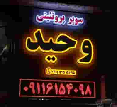 سوپر پروتئین وحید در امام خمینی صومعه‌سرا