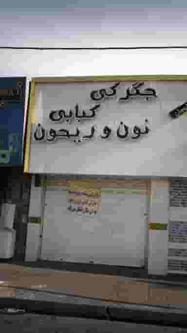 جگرکی کبابی نون و ریحون در شهر فردیس