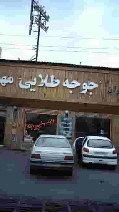 رستوران جوجه طلایی مهدی یار در شهر فردیس