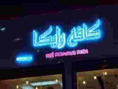 کافه رستوران رایکا در شهر فردیس