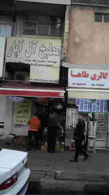 مطبخ آل آپار در شهر فردیس