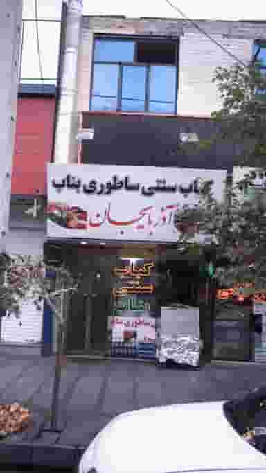 کباب سنتی ساطوری بناب آذربایجان در شهر فردیس