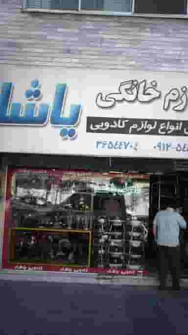 لوازم خانگی یاشار در شهر فردیس