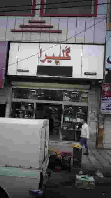 گلپیرا در شهر فردیس