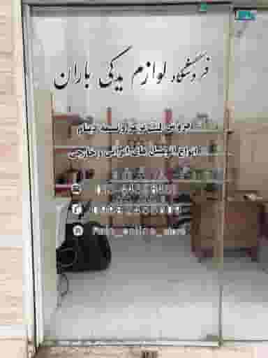 فروشگاه لوازم یدکی باران در امام خمینی صومعه‌سرا