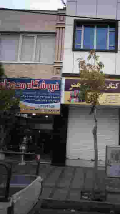 فروشگاه محمدامین در شهر فردیس