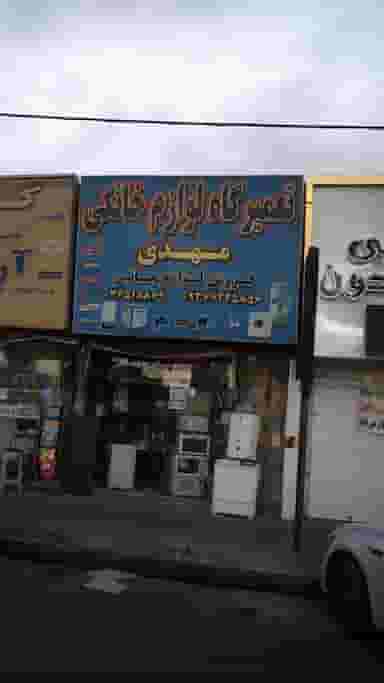 تعمیرگاه لوازم خانگی مهدی در شهر فردیس