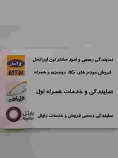 موبایل وزرا نمایندگی رسمی ایرانسل همراه اول و رایتل در شهر فردیس