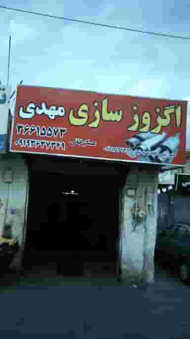 اگزوز سازی مهدی شهرک طالقانی فردیس