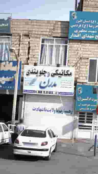 مکانیکی و جلوبندی مدرن در شهر فردیس