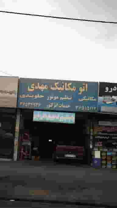 اتو مکانیک مهدی در شهر فردیس