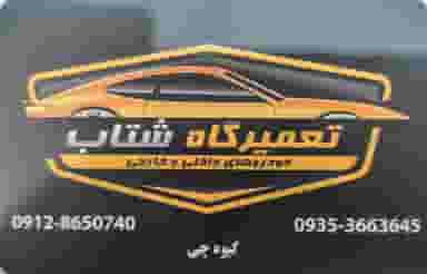 تعمیرگاه شتاب و مکانیکی شهرک ناز فردیس