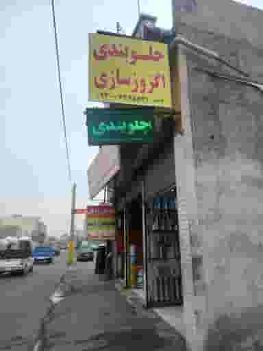 اگزوز سازی و جلوبندی قاسمی در شهر فردیس