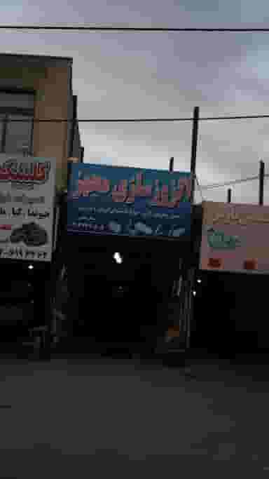 اگزوزسازی مجهز در شهر فردیس