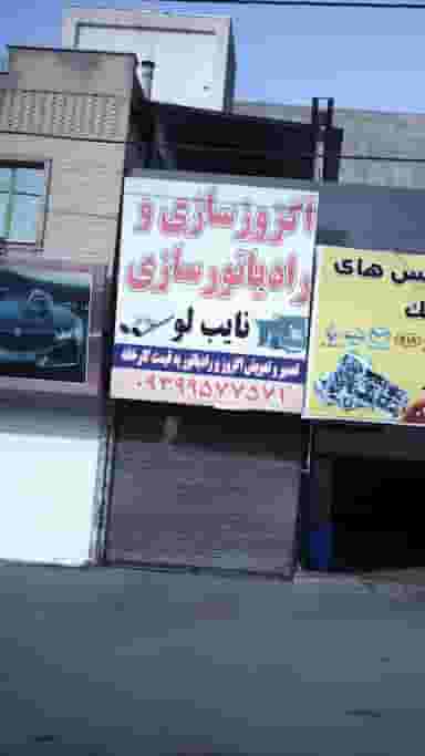 اگزوز سازی و رادیاتور سازی نایب لو در شهر فردیس