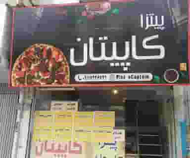 پیتزا کاپیتان در امام خمینی صومعه‌سرا