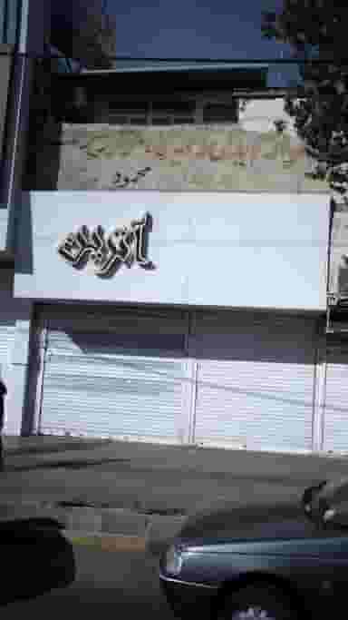 لوازم یدکی و تعمیرگاه موتورسیکلت محمد در شهر فردیس