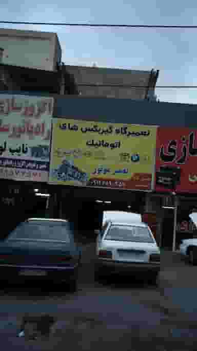 تعمیرگاه گیربکس های اتوماتیک در شهر فردیس