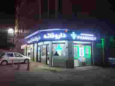 داروخانه شبانه روزی دکتر فرومند در امام خمینی صومعه‌سرا