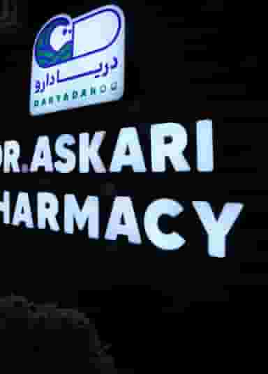 داروخانه دکتر عسکری در امام خمینی صومعه‌سرا