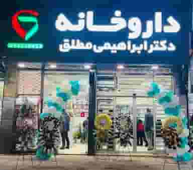 داروخانه دکتر ابراهیمی مطلق در امام خمینی صومعه‌سرا