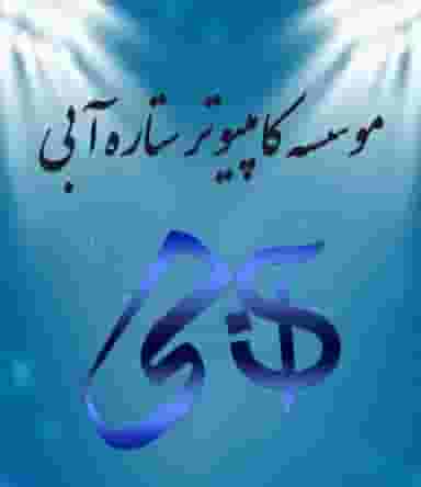 موسسه کامپیوتری ستاره آبی در امام خمینی صومعه‌سرا