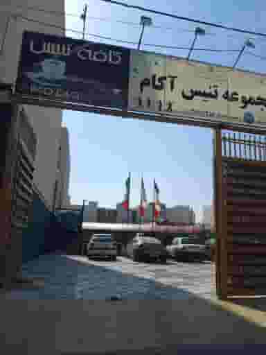 مجموعه تنیس آکام در شهر فردیس