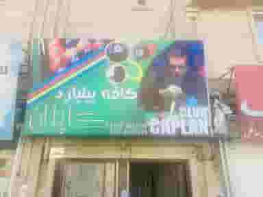 کافه بیلیارد‌ کاپلان در شهر فردیس