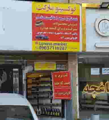 یدکی لوکسینو در شهر فردیس