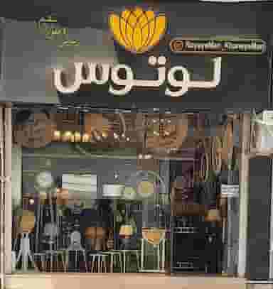 رویای من خانه من(لوتوس) در مارلیک 