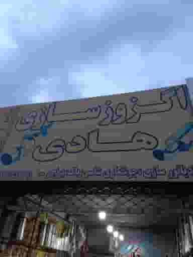 اگزوز سازی هادی 