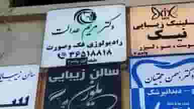 رادیولوژی تخصصی دهان فک و صورت دکتر عدالت 