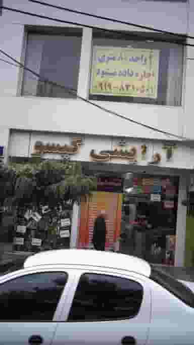 آرایشی گیسو 