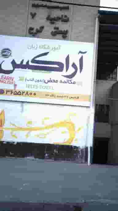 آموزشگاه زبان آراکس 