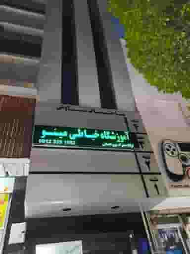 آموزشگاه خیاطی مینو 