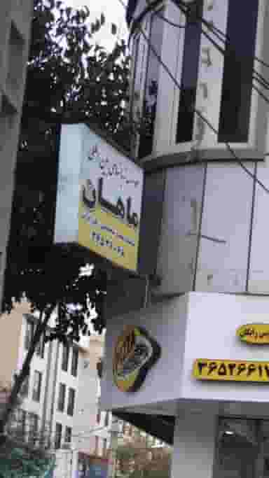 موسسه زبانهای بین المللی ماهان 