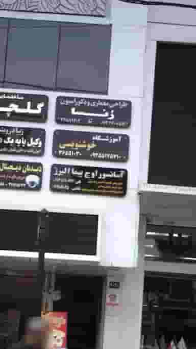 آموزشگاه خوشنویسی 