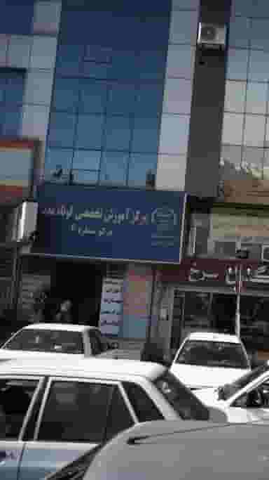 مرکز آموزش تخصصی کوتاه مدت مرکز شماره۴ 