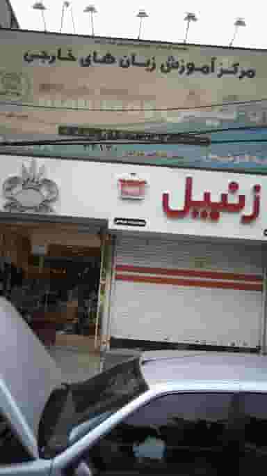 مرکز آموزش زبان های خارجی راه کیش در شهر فردیس