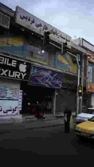 موسسه زبانهای خارجی فردیس در شهر فردیس