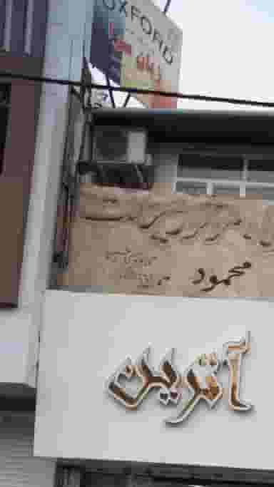 موسسه فرهنگی آموزشی زبان سرا در شهر فردیس