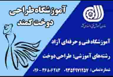 آموزشگاه طراحی دوخت کمند شهرک دهکده فردیس