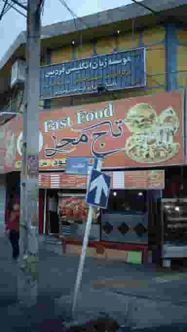 موسسه زبان انگلیسی فردیس در شهر فردیس