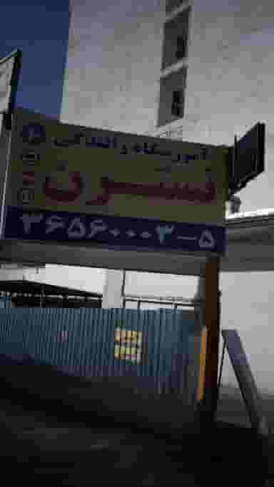 آموزشگاه رانندگی نسترن در شهر فردیس