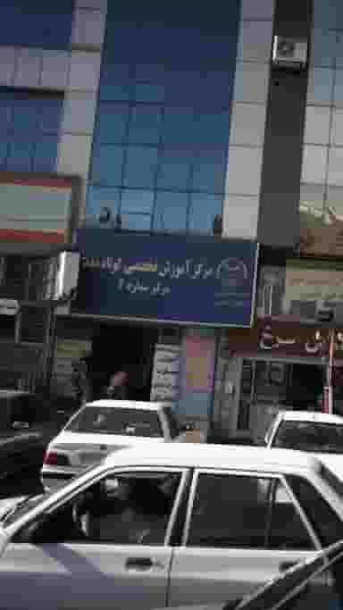 مرکز آموزش تخصصی کوتاه کوتاه مدت در شهر فردیس