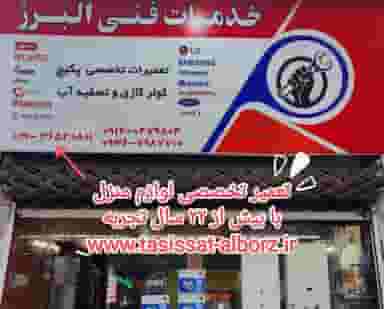 خدمات فنی البرز در حافظیه فردیس