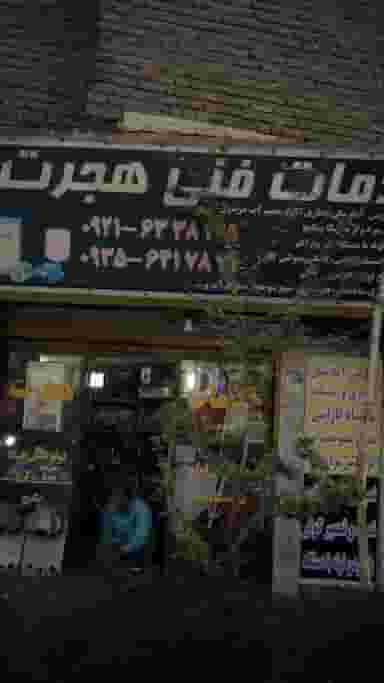 خدمات فنی هجرت در شهر فردیس