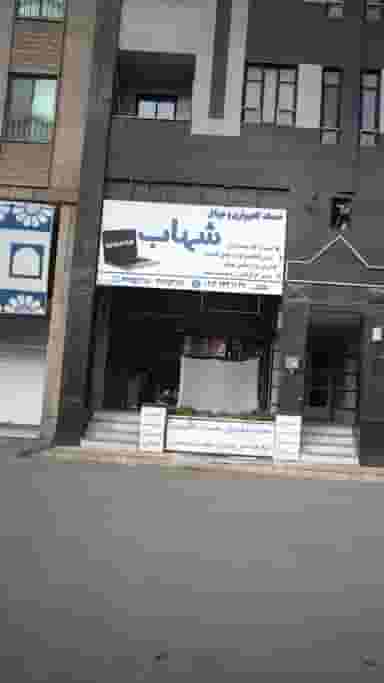 خدمات کامپیوتری و موبایل شهاب شهرک طالقانی فردیس